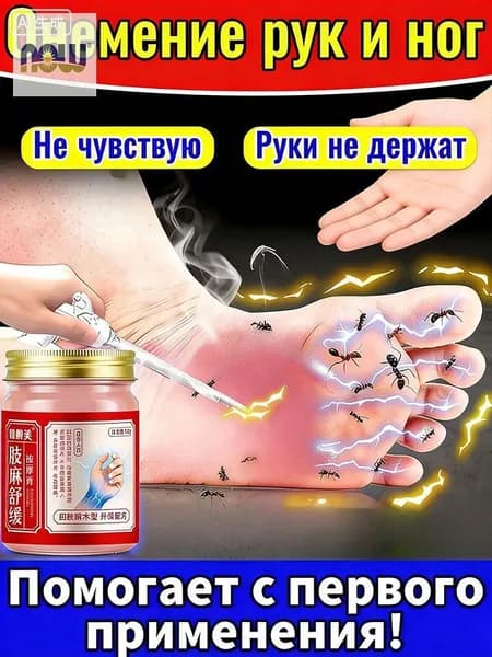 Мазь от онемения пальцев, кистей, локтей, плеч и ног 50 г