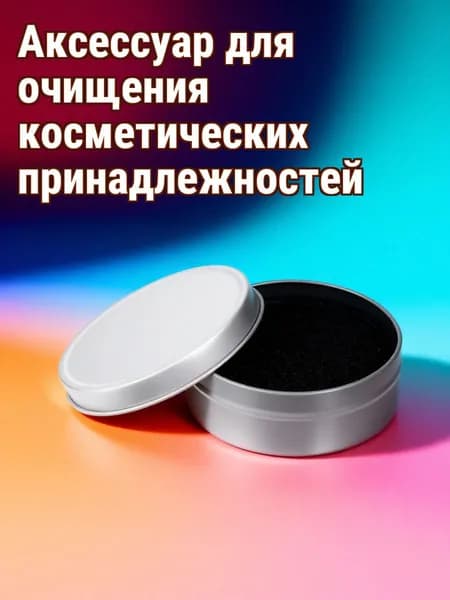 Средство для очищения кистей/ 50.01 г.