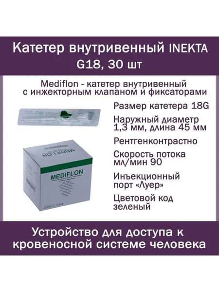 Катетер внутривенный INEKTA с инжекторным клапаном и фиксаторами Mediflon G18, 30 шт