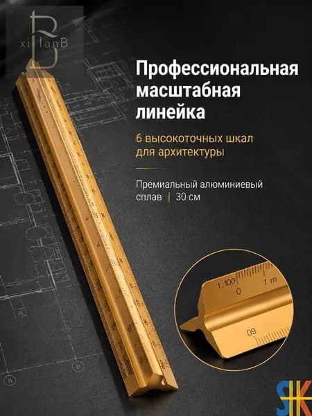 Крупномасштабная металлическая треугольная линейка, 30 см