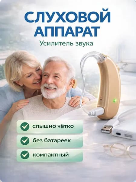 Наушники беспроводные усилитель звука заушный с зарядным устройством, USB, бежевый