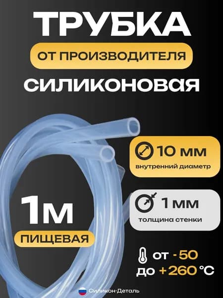 Трубка силиконовая 10х1, внутренний диаметр 10 мм, толщина стенки 1 мм, шланг пищевой, термостойкий, длина 1 метр