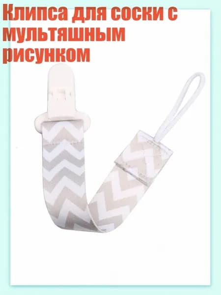 Клипса для соски с мультяшным рисунком, - A74