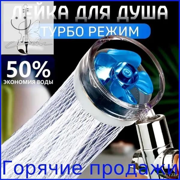 Лейка для душа с вентилятором и фильтром тропический душ / Лейка для душа с вентилятором и фильтром