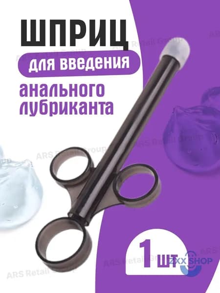 Шприц для введения лубриканта, анальный, для фистинга многоразовый