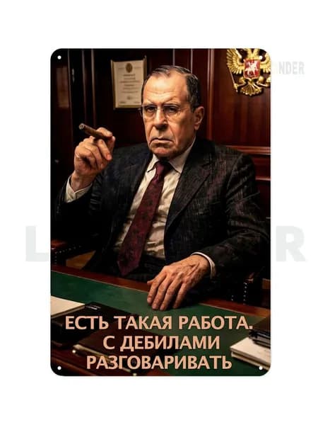 Картина на металле, постер "Лавров осуждает"