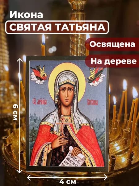 Икона на дереве "Святая мученица Татьяна", 4*6 см