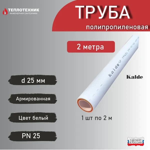 Труба полипропиленовая армированная d25 мм 2 метра (1шт. 2м.; PN25; стенка 4,2 мм)