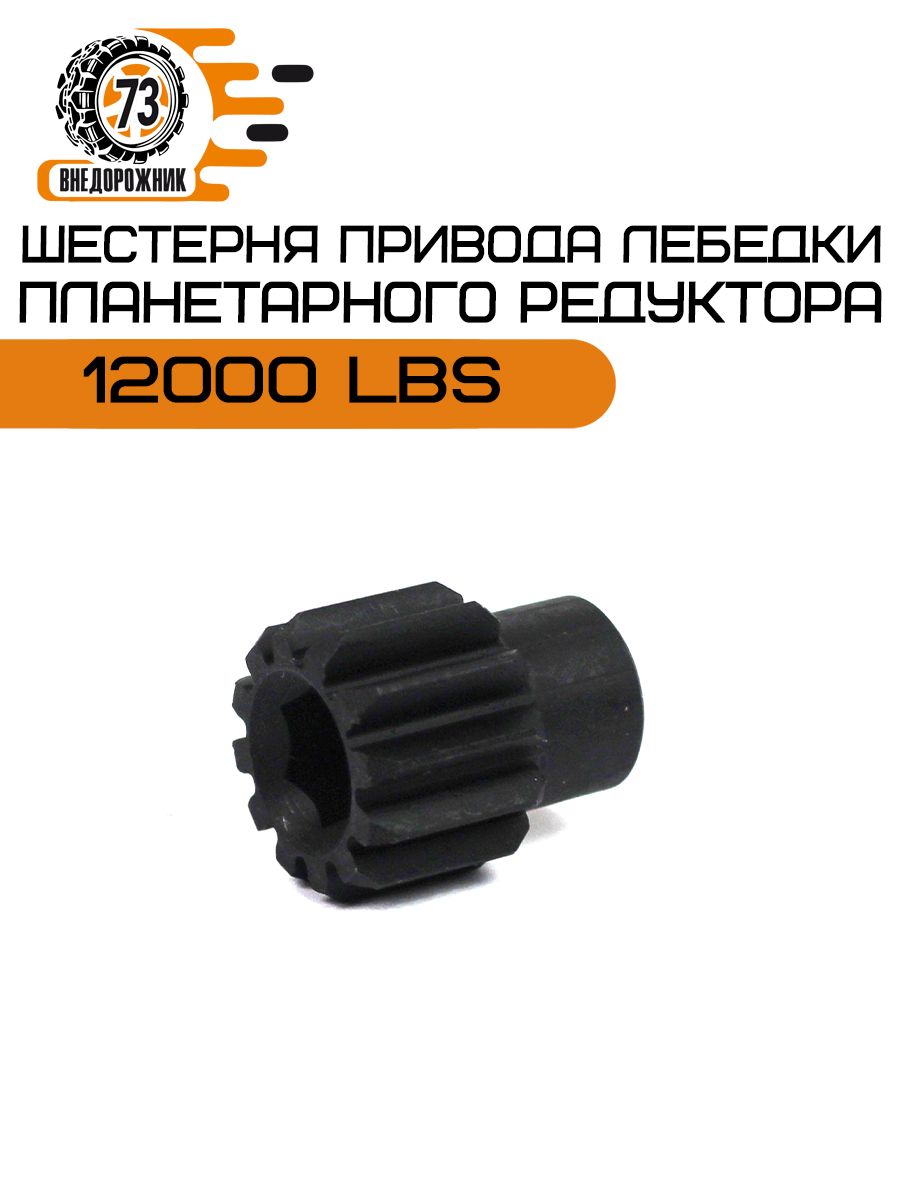 Шестерня привода планетарного редуктора 12000 LBS