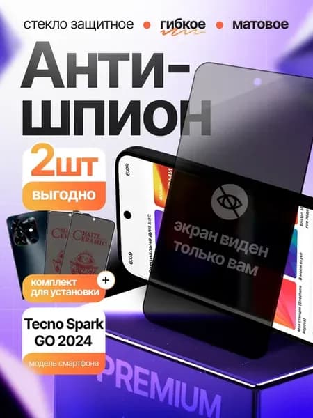 Стекло антишпион матовое на Tecno Spark Go 2024 2шт
