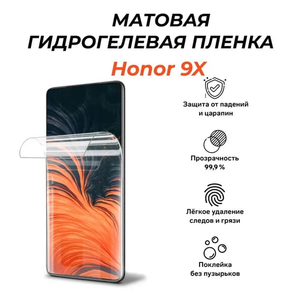МАТОВАЯ гидрогелевая защитная пленка для Honor 9X