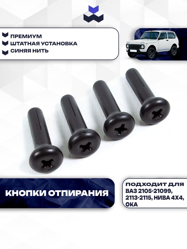 Кнопки отпирания для ВАЗ 2105-2107, 2108-21099, 2113-2115, Нива 4х4, Ока запирания замков дверей 4шт