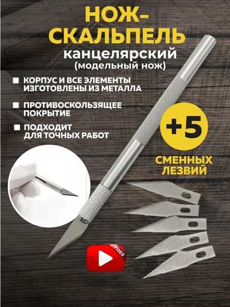 Макетный нож, нож для резки картона