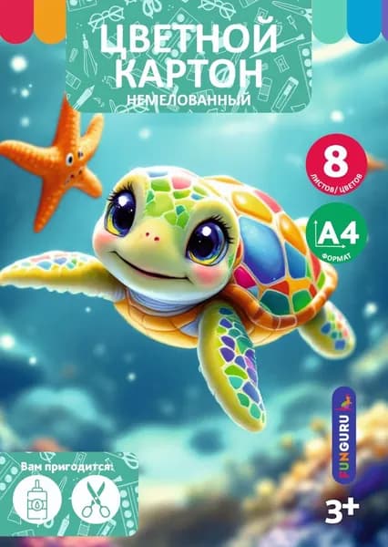Картон цветной А4, 8 листов/8 цветов, немелованный, серия 'Черепашка', в папке