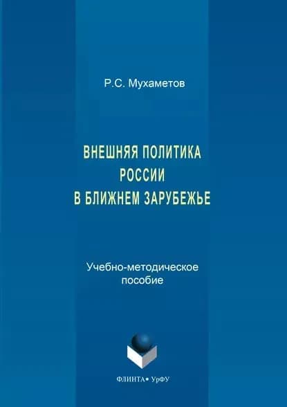Внешняя политика России в ближнем зарубежье | Мухаметов Руслан Салихович | Электронная книга