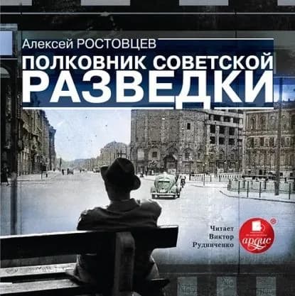 Полковник советской разведки | Ростовцев Алексей Александрович | Электронная аудиокнига