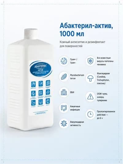 1 шт. Кожный антисептик с вирулицидной активностью ГОСТ 12.1.007-76 Абактерил-Актив 1 л.