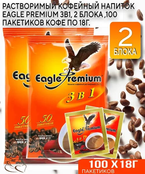 Растворимый кофейный напиток Eagle Premium 3в1, 100 пакетиков кофе по 18г.