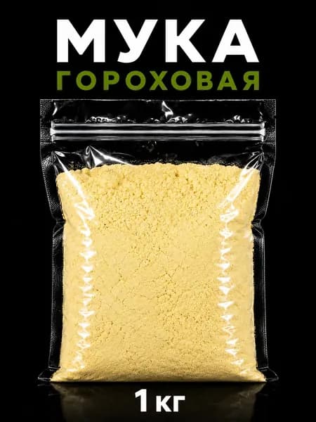Мука гороховая 1 000 гр, 1 кг, Безглютеновая мука, Вегетарианский продукт, Vegan