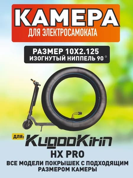 Камера для электросамоката Kugoo hx pro