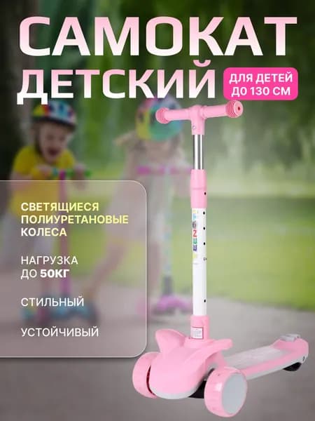 Самокат детский трехколесный Yeenot "Быстрый" /самокат для девочки