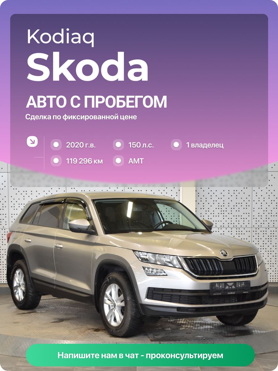 Skoda Kodiaq 2020 г., 119296 км, 1.4 л, КПП робот, с пробегом