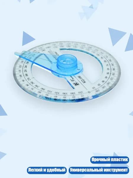 Транспортир 360 градусов пластиковый
