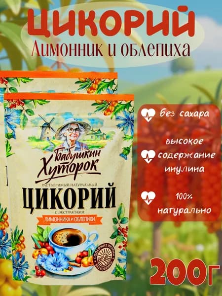 Цикорий с экстрактами Лимонника и Облепихи натуральный растворимый 200г Бабушкин Хуторок