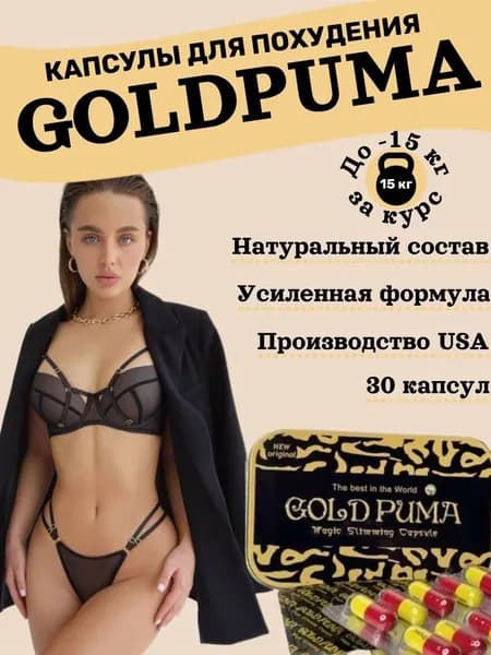 Жиросжигатель, таблетки для похудения, GOLD PUMA для похудения женщинам, детокс, блокатор аппетита, обмен веществ