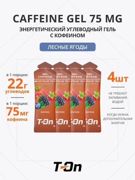 Энергетический гель с кофеином для бега 75 мг 4 шт