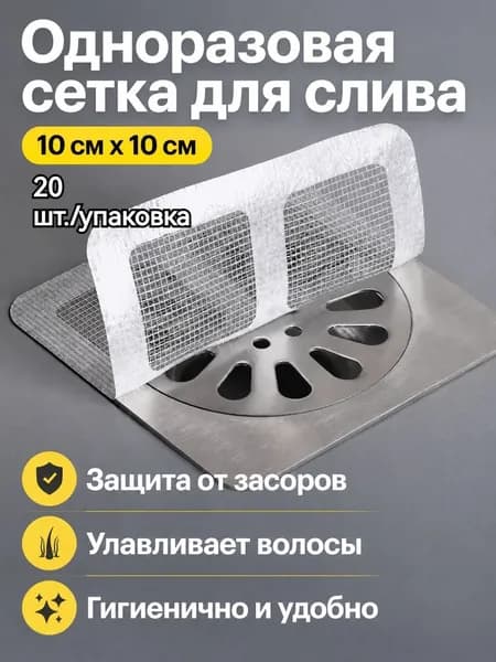 В заказе 20 шт. одноразовых самоклеящихся наклеек-фильтров для слива душа с мелкой сеткой, размер 10 10 см