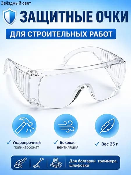 Очки защитные, цвет: Прозрачный, 1 шт.