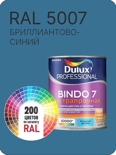 Краска для стен и потолка Dulux Professional Bindo7 экстрапрочная бриллиантово синий Ral 5007 0,9 л.