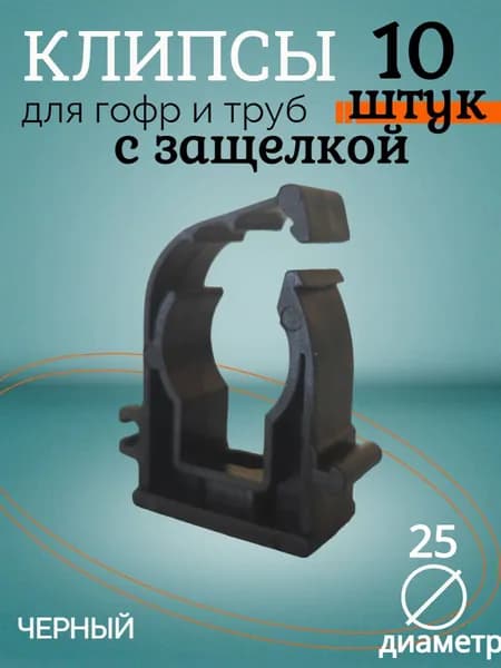 Крепление для труб 25 мм, 10 шт.