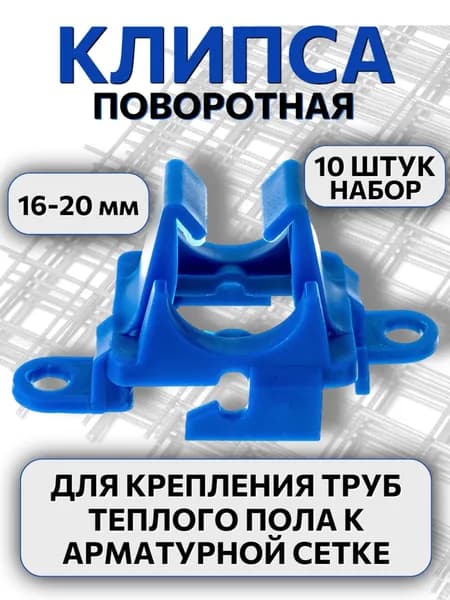 Клипса поворотная для теплого пола, для крепления к арматурной сетке, 16-20 мм, набор 10 штук