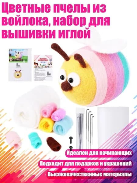 Цветные пчелы из войлока, набор для вышивки иглой, - Разноцветная пчела