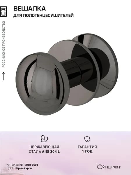Вешалка Сунержа Сфера Чёрный хром