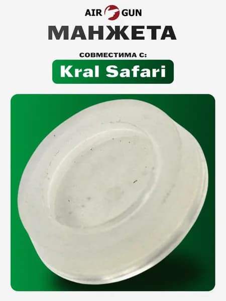 ЗИП для пневматического оружия Kral Safari VD манжета