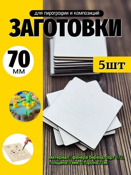 заготовки "КВАДРАТ" скругленный - 7 см для рисования и творчества 5шт, из дерева 3мм толщина