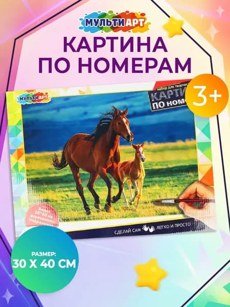Картина по номерам на холсте с подрамником 30х40 см лошади МУЛЬТИ АРТ