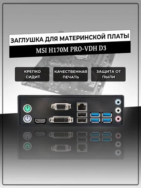 Заглушка для материнской платы MSI H170M PRO-VDH D3
