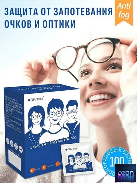 Салфетки антифог от запотевания для очков и оптики, влажные, 100 шт