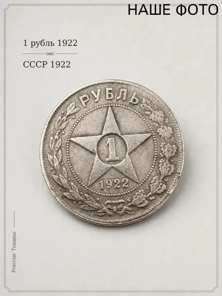 Памятная монета 1 рубль СССР 1922 в винтажном стиле для нумизматики