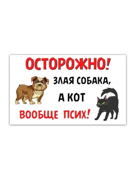 Табличка осторожно злая собака а кот вообще псих
