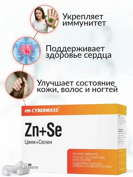 Цинк селен и витамин С, витамины для иммунитета, для сердца и сосудов, красоты кожи, волос и ногтей Zn+Se Cybermass 60к