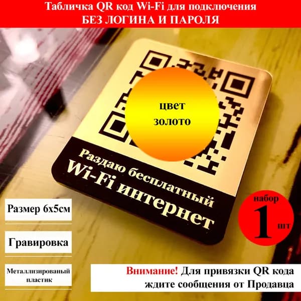 QR код табличка для Wi-Fi - подключение к вай фай без пароля и логина