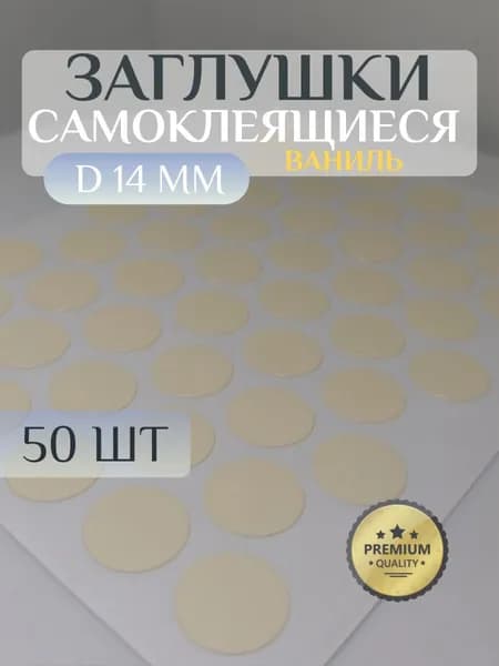 Заглушки WEISS декоративные для евровинта (конфирмата), самоклеящиеся, 14 мм, цвет: ваниль - 50шт