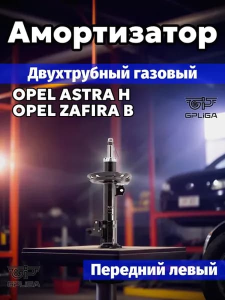 Амортизатор передний левый (OPEL ASTRA H ZAFIRA 04-) (KYB 33