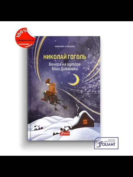 Вечера на хуторе близ Диканьки