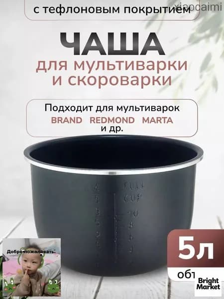 Чаша для мультиварки 5л высота 136см (Черная)